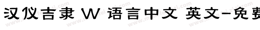 汉仪吉隶 W 语言中文 英文字体转换